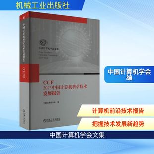 专业科技 社 中国计算机学会 机械工业出版 图书籍 新华书店正版 新 计算机理论和方法 编 2023中国计算机科学技术发展报告 CCF