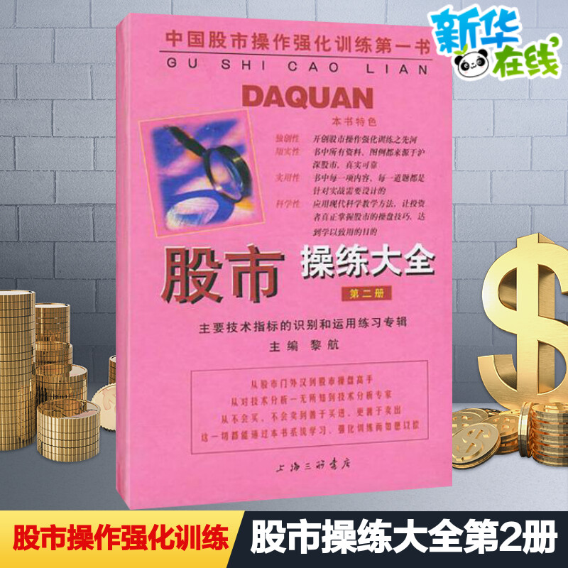 股市操练大全 第2册 黎航 著 金融投资经管、励志 新华书店正版图书籍 上海三联书店 书籍/杂志/报纸 金融投资 原图主图