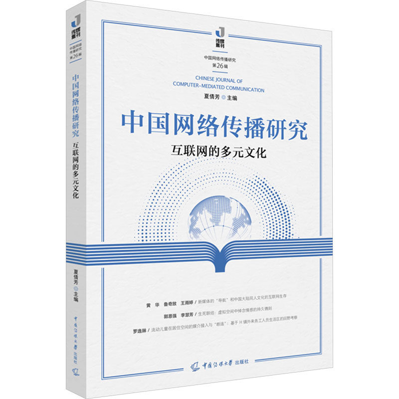 中国网络传播研究:互联网的多元文化 夏倩芳 编 信息与传播理论经管、励志 新华书店正版图书籍 中国传媒大学出版社