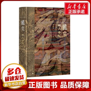 龙床 明六帝纪 修订版 李洁非 著 现代/当代文学社科 新华书店正版图书籍 人民文学出版社