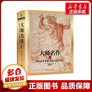 世界艺术博物馆:大师名作(2) (法) 科妮莉亚·桑塔格编 著 陈耀庭 译 绘画（新）艺术 新华书店正版图书籍