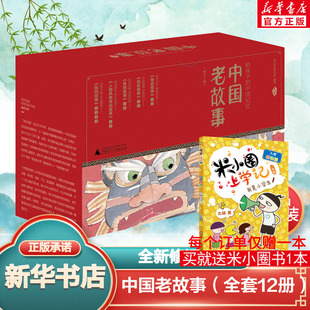 全套12册 12岁给孩子 记忆 中国老故事全新修订版 传统文化中国古代民间故事民俗风俗传说神话过年儿童小学生正版 亲近母语礼盒装