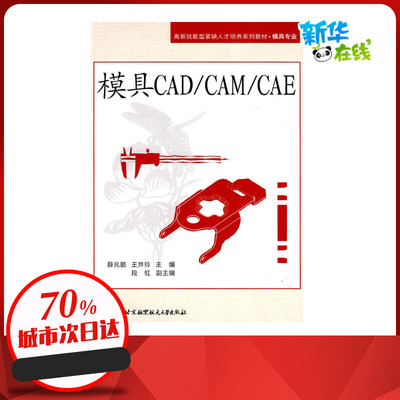 模具CAD/CAM/CAE 薛兆鹏,王井玲主编 著 机械工程专业科技 新华书店正版图书籍 北京航空航天大学出版