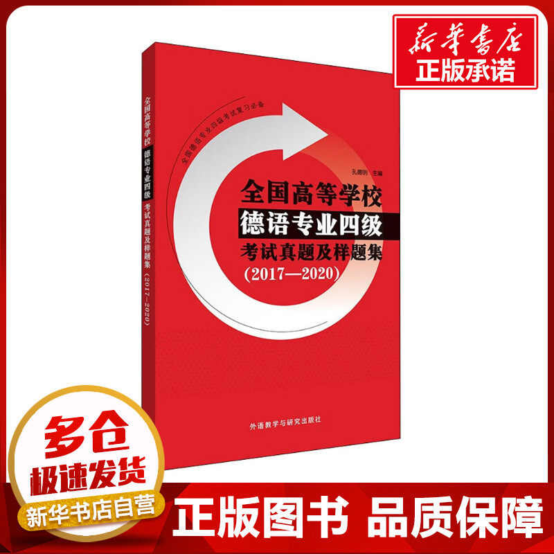 全国高等学校德语专业四级考试真题及样题集(2017-2020) 孔德明,常晅 等 编 德语文教 新华书店正版图书籍 外语教学与研究出版社