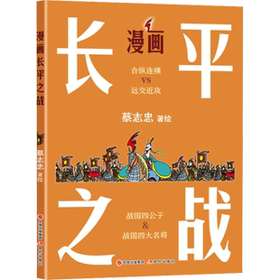 漫画长平之战 蔡志忠 绘 漫画书籍文学 新华书店正版图书籍 现代出版社