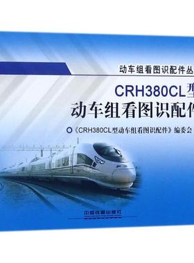 CRH380CL型动车组看图识配件 《CRH380CL型动车组看图识配件》编委会 编 汽车专业科技 新华书店正版图书籍