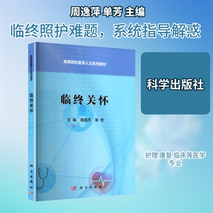 临终关怀 周逸萍,单芳 主编 编 大学教材大中专 新华书店正版图书籍 科学出版社