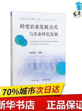 转变农业发展方式与农业绿色发展 张天佐 编 经济理论专业科技 新华书店正版图书籍 中国农业出版社