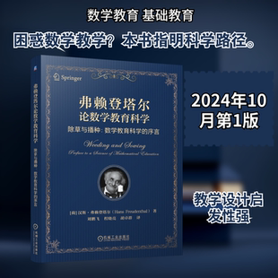弗赖登塔尔论数学教育科学 除草与播种:数学教育科学的序言 (荷)汉斯·弗赖登塔尔 著 刘鹏飞,程晓亮,胡卓群 译 数学文教