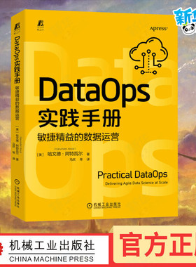 DataOps实践手册 敏捷精益的数据运营 (美)哈文德·阿特瓦尔 著 马欢 译 数据库专业科技 新华书店正版图书籍 机械工业出版社