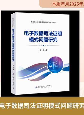 电子数据司法证明模式问题研究 王宁 著 著 司法鉴定/法医学社科 新华书店正版图书籍 中国人民公安大学出版社