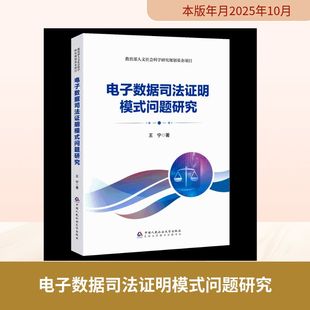 电子数据司法证明模式问题研究 王宁 著 著 司法鉴定/法医学社科 新华书店正版图书籍 中国人民公安大学出版社