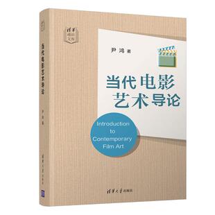 当代电影艺术导论 尹鸿 著 传媒出版艺术 新华书店正版图书籍 清华大学出版社