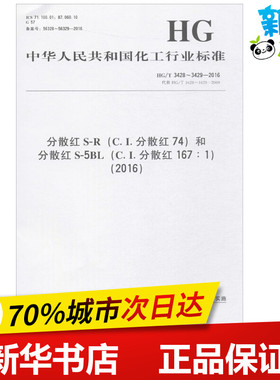 分散红S-R(C.I.分散红74)和分散红S-5BL(C.I.分散红167:1)(2016) 中华人民共和国工业和信息化部 发布 著 建筑/水利（新）