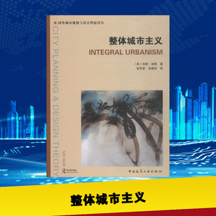 Ellin 吴唯佳 美 Nan 专业科技 图书籍 整体城市主义 新 著 纳恩·埃琳 建筑 译 张军英 新华书店正版 水利