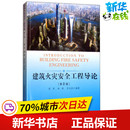 新 建筑火灾安全工程导论 图书籍 建筑 中国科学技术大学出版 第2版 专业科技 社 胡源 霍然 洲 水利 新华书店正版 著 李元