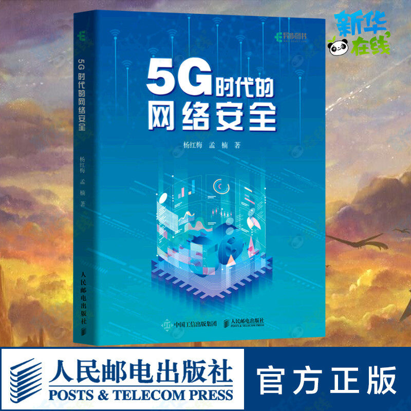 5G时代的网络安全 杨红梅,孟楠 著 计算机安全与密码学专业科技 新华书店正版图书籍 人民邮电出版社