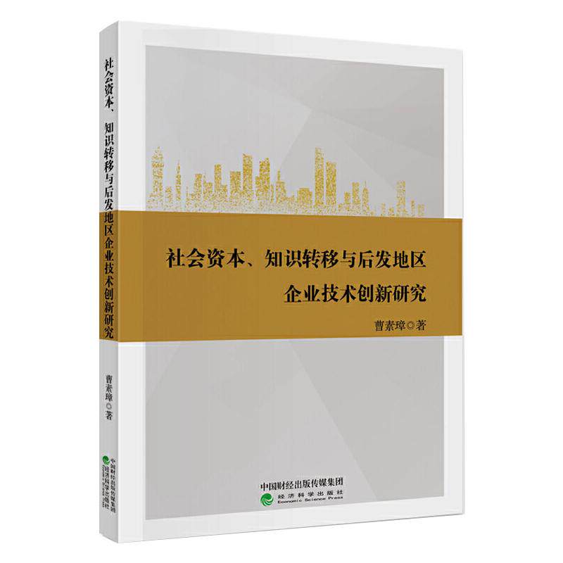 社会资本、知识转移与后发地区企业技术创新研究 曹素璋 著 经济理论经管、励志 新华书店正版图书籍 经济科学出版社