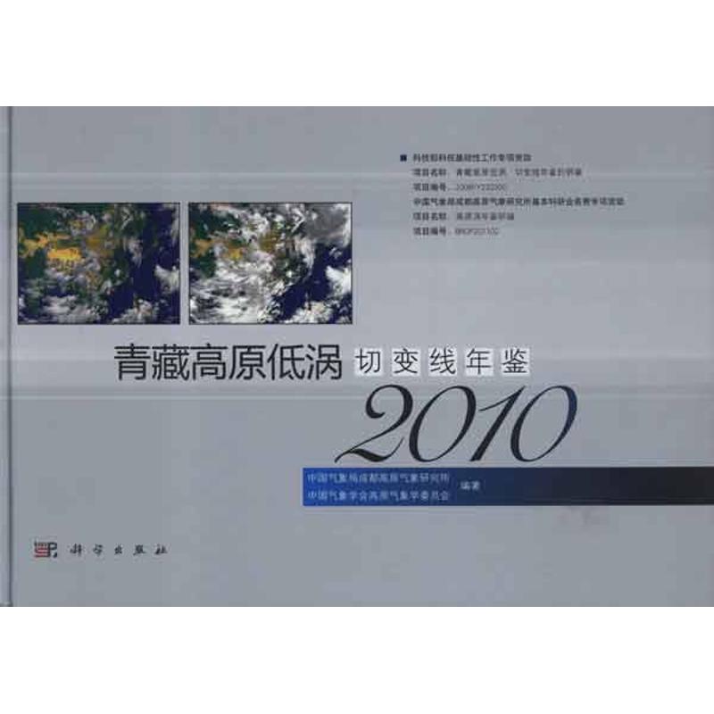 青藏高原低涡切变线年鉴（2010）中国气象局成都高原气象研究所等著作医学其它生活新华书店正版图书籍科学出版社