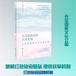红色旅游品牌共享机制：以长征国家文化公园为例 王克岭,董俊敏 著 旅游其它社科 新华书店正版图书籍 社会科学文献出版社