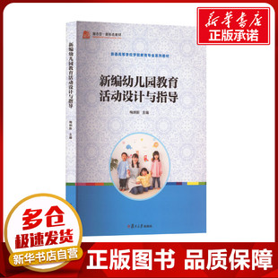 新编幼儿园教育活动设计与指导 梅纳新 编 教育/教育普及大中专 新华书店正版图书籍 复旦大学出版社