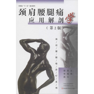 颈肩腰腿痛应用解剖学(第2版) 邵福元,邵华磊 编 临床医学生活 新华书店正版图书籍 河南科学技术出版社