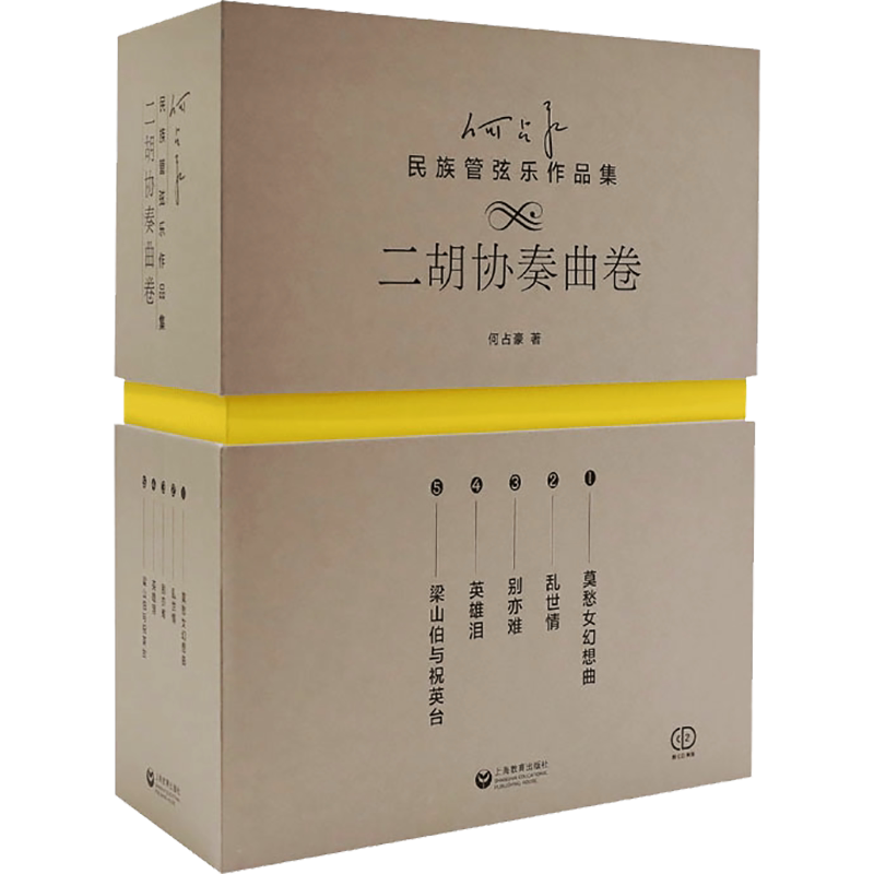 何占豪民族管弦乐作品集 二胡协奏曲卷(1-5) 何占豪 著 音乐(新)艺术 新华书店正版图书籍 上海教育出版社