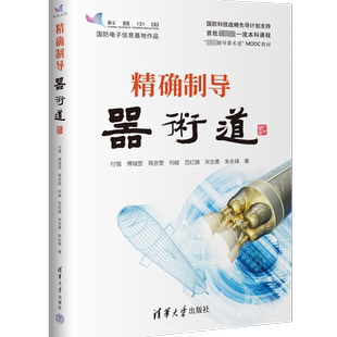 精确制导器术道 付强 等 著 工业技术其它大中专 新华书店正版图书籍 清华大学出版社