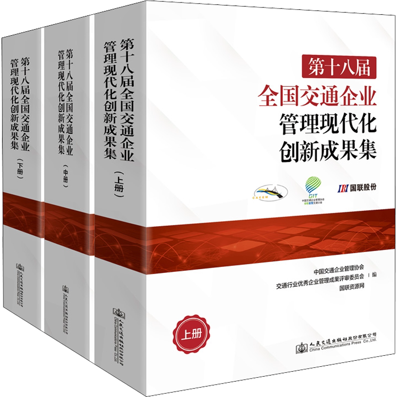 第十八届全国交通企业管理现代化创新成果集(全3册) 中国交通企业管理协会,交通行业优秀企业管理成果评审委员会,国联资源网 编