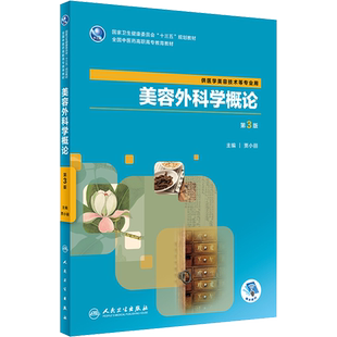 美容外科学概论 第3版 贾小丽 编 医学其它大中专 新华书店正版图书籍 人民卫生出版社