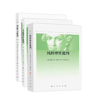 实践理性批判+纯粹理性批判+判断力批判 (德)康德(Immanuel Kant) 著 邓晓芒 译等 外国哲学经管、励志 新华书店正版图书籍