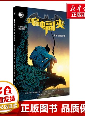 蝙蝠侠 零年 黑暗之城 (美)斯科特·斯奈德(Scott Snyder) 著 J.K 译 (美)格雷格·卡普洛(Greg Capullo)绘 漫画书籍文学
