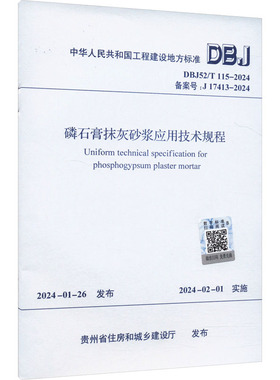 磷石膏抹灰砂浆应用技术规程 DBJ52/T 115-2024 备案号:J 17413-2024 贵州省住房和城乡建设厅 建筑/水利（新）专业科技