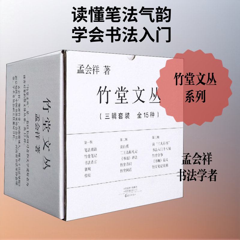 竹堂文丛(全15册) 孟会祥 著 书法/篆刻/字帖书籍艺术 新华书店正版图书籍 海燕出版社