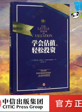 学会估值,轻松投资 (美)阿斯沃斯·达摩达兰(Aswath Damodaran) 著;陈召强 译 著 金融经管、励志 新华书店正版图书籍 中信出版社