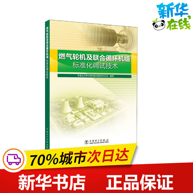 燃气轮机及联合循环机组标准化调试技术 华北电力科学研究院有限责任公司 编 能源与动力工程专业科技 新华书店正版图书籍,书籍/杂志/报纸,能源与动力工程,淘宝优惠券,粉丝福利购,淘宝优惠卷