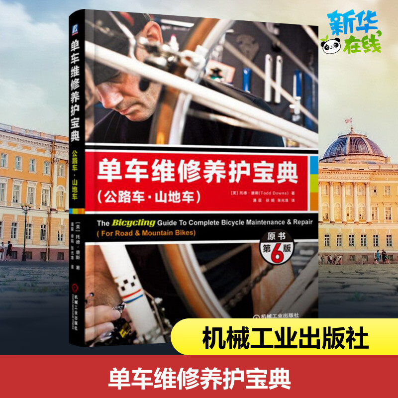 单车维修养护宝典:公路车·山地车原书第6版 (美)托德·唐斯(Todd Downs) 著;潘震,徐娟,张光准 译 著 汽车专业科技高性价比高么？