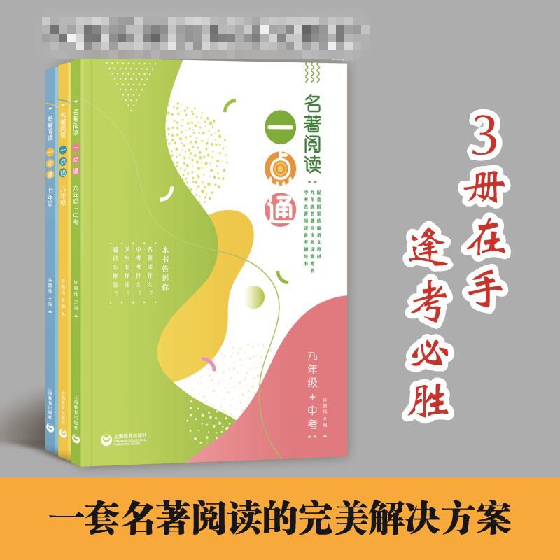 7-9 年级+中考/名著阅读一点通 许丽伟 著 中学教辅文教 新华书店正版图书籍 上海教育出版社