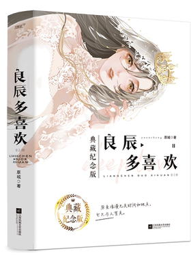 良辰多喜欢 典藏纪念版(1-2) 原城 著 青春/都市/言情/轻小说文学 新华书店正版图书籍 江苏凤凰文艺出版社