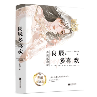 良辰多喜欢 典藏纪念版(1-2) 原城 著 青春/都市/言情/轻小说文学 新华书店正版图书籍 江苏凤凰文艺出版社