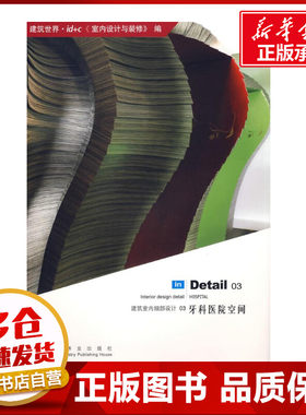 牙科医院空间/建筑室内细部设计03 建筑世界id+c室内设计与装修 著 著 建筑/水利（新）专业科技 新华书店正版图书籍