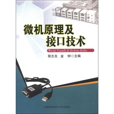 微机原理及接口技术 程志友,金钟 编 计算机理论和方法（新）专业科技 新华书店正版图书籍 中国科学技术大学出版社