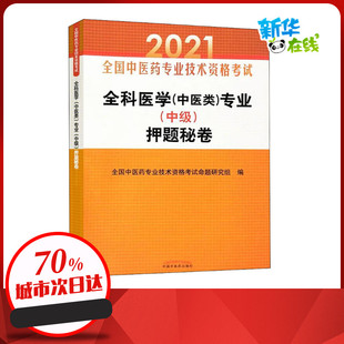 全科医学(中医类)专业(中级)押题秘卷 2021 全国中医药专业技术资格考试命题研究组 编 医药卫生类职称考试其它生活