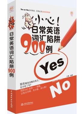小心!日常英语词汇陷阱900例 付蓉 编著 商务英语文教 新华书店正版图书籍 中国水利水电出版社