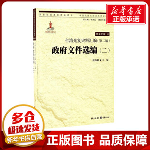 台湾光复史料汇编(第2编)·政府文件选编(2) 张海鹏 主编 著 亚洲社科 新华书店正版图书籍 重庆出版社