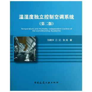 温湿度独立控制空调系统 刘晓华,江亿,张涛 著作 建筑学书籍 专业科技建筑/水利 中国建筑工业出版社 新华正版