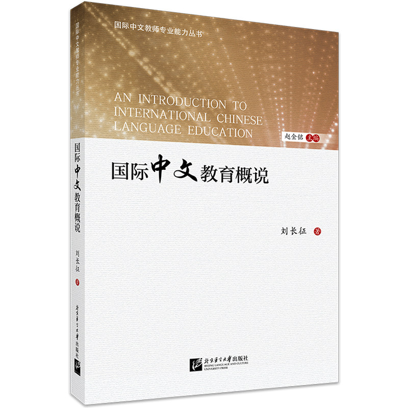 国际中文教育概说 刘长征 著 著 赵金铭 编 大学教材大中专 新华书店正版图书籍 北京语言大学出版社