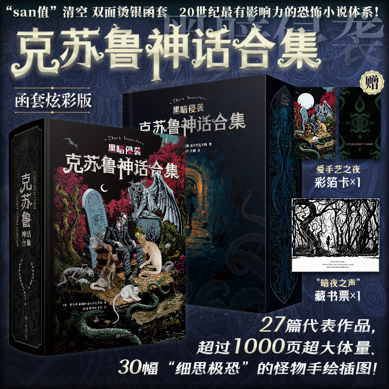 《克苏鲁神话合集》炫彩版 (美)霍华德·菲利普·洛夫克拉夫特 著 熊瑶,程闰闰,范娟 译 外国小说文学 新华书店正版图书籍