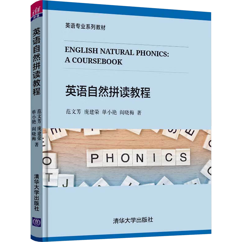 英语自然拼读教程 范文芳 等 著 教材大中专 新华书店正版图书籍 清华大学出版社