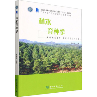 林木育种学 李火根 编 大学教材大中专 新华书店正版图书籍 中国林业出版社